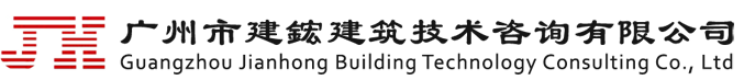 廣州市建鋐建筑技術咨詢有限公司